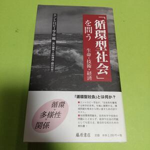  環境問題「循環型社会 を問う―生命・技術・経済」 エントロピー学会(編集)