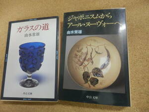 中公文庫2点;由水常雄「ガラスの道」「ジャポニスムからアール・ヌーヴォーへ」