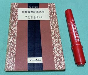 自動制御計算演習 　OHM文庫　　伊沢計介　久村富持 共著　オーム社　自動制御　自動制御計算