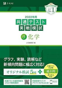 [A11780931]2022年用共通テスト実戦模試(9)化学 (最新過去問2日程付) Z会編集部