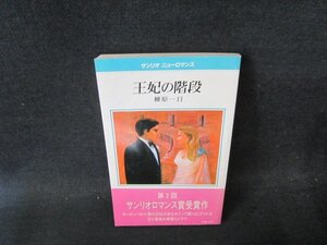 王妃の階段　柳原一日　サンリオニューロマンス　シミ多/FCZB