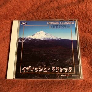 ＣＤ　　イディッシュ・クラシック　　ワールド・ミュージック・シリーズ⑦ 送料１８５円