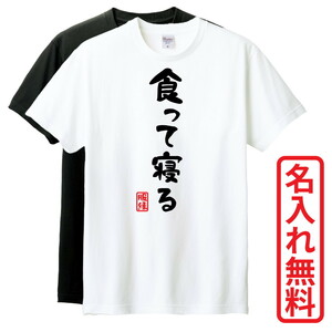 おもしろTシャツ　半袖 Tシャツ　長袖 ロンT　対応　食って寝る　