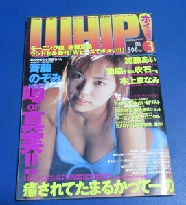 ぴ5）ホイップ WHIP2000年3月号　斉藤のぞみ、本上まなみ、春田萌、藤崎沙織、坂本三佳、畦地令子