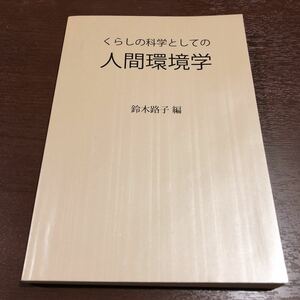 くらしの科学としての人間環境学　鈴木路子　編