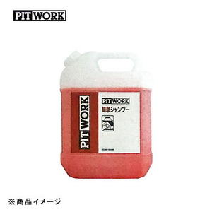 PITWORK ピットワーク 簡単シャンプー 【4L】