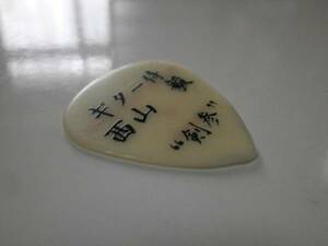 希少 ギター侍 西山毅 剣参 HOUND DOG FERNANDES GUITAR PICK ハウンドドッグ フェルナンデス ギター ピック Sound Horizon Linked Horizon