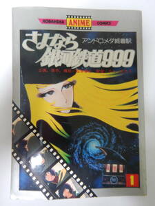 さよなら銀河鉄道999① オールカラー 1981年1版 /松本零士/講談社アニメコミック