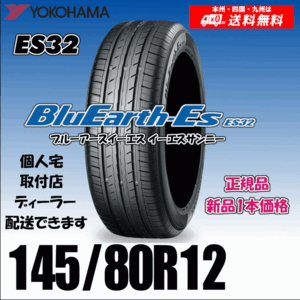 145/80R12 74S 送料無料 ヨコハマ ブルーアース ES32 正規品 新品タイヤ 1本価格 BluEarth-ES 自宅 取付店 配送OK