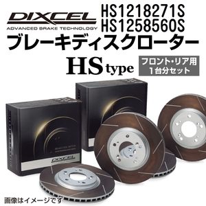 HS1218271S HS1258560S Mini CONVERTIBLE_F57 DIXCEL ブレーキローター フロントリアセット HSタイプ 送料無料