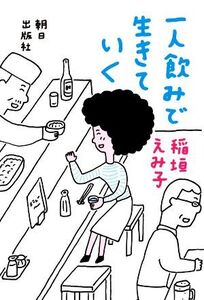 一人飲みで生きていく/稲垣えみ子(著者)