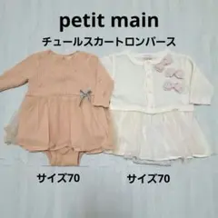 petit main チュールスカートロンパース2点セット