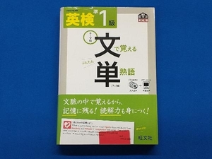 英検準1級 文で覚える単熟語 旺文社