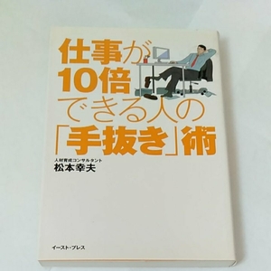 仕事が10倍できる人の手抜き術　松本幸夫　イーストプレス　190111