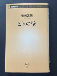 ■即決■　[４冊可]　(新潮新書)　ヒトの壁　養老孟司　2021.12