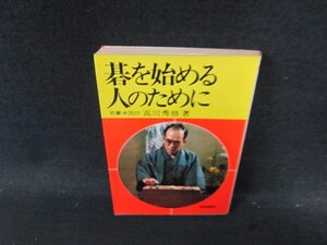 碁を始める人のために　高川秀格著　シミ有/ECX