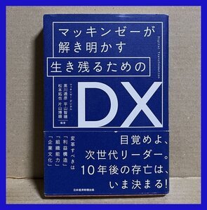 マッキンゼーが解き明かす 生き残るためのDX