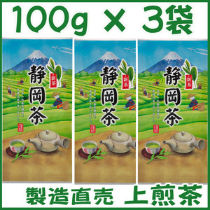 上煎茶【イ】新茶１００ｇ×３個 送料無料／送料込み かのう茶店▼静岡茶問屋直売おまけ付▼深むし茶コスパお茶日本茶緑茶格安即決お買い得