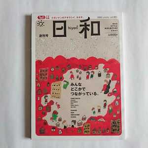 【新品・超貴重】長野県 情報誌日和 hiyori 2003年 創刊号