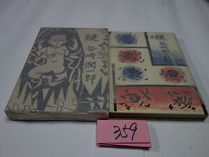 ３５９谷崎潤一郎『鍵』昭和３２　カバーフィルム