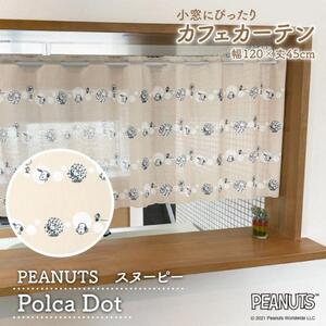 カフェカーテン スヌーピー 120cm幅 45cm丈 小窓カーテン キッチン キャラクター Polca Dot ベージュ SNOOPY PEANUTS(受注生産 95210)