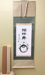 K42/掛け軸 曹洞宗 服部太元 金龍山大圓寺 『福禄寿 宝珠図』 掛軸 一行書 紙本 肉筆 茶掛 書画 墨蹟 蔵出し 古美術