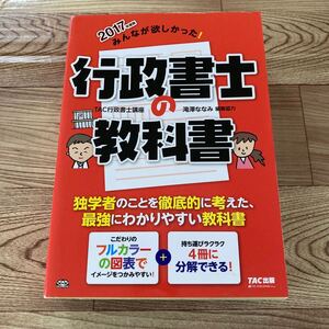 早い者勝ち 即決【中古】 大人気 みんなが欲しかった 行政書士の教科書 本 2017年度版 TAC出版 滝澤ななみ 講座 テキスト 参考書 資格 試験