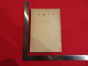 Rarebookkyoto　G938　美術入門　八寶堂　1949年　戦後　名人　名作　名品