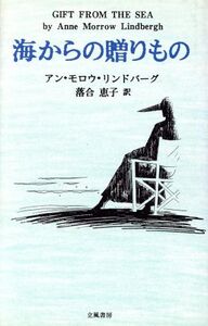 海からの贈りもの/アン・モロウリンドバーグ(著者),落合恵子(訳者)