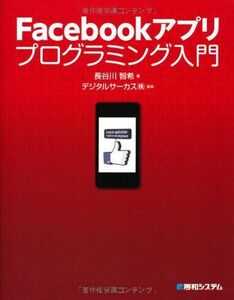 [A01962571]Facebookアプリプログラミング入門 長谷川 智希; デジタルサーカス