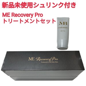 ME RecoveryPro ヘアアイロン 髪質改善トリートメント付 シュリンク付き新品 ME リカバリープロ 