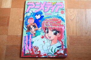 アニメディア　1994年　11月号