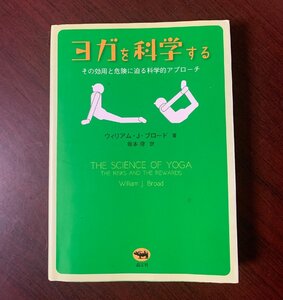 ヨガを科学する　その効用と危険に迫る科学的アプローチ　ウィリアム・J. ブロード (著)　　T28-13　