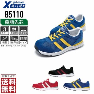 XEBEC 安全靴 25.0 スニーカー 85110 セーフティーシューズ 先芯入り 耐油 通気性 ブラック ジーベック ★ 対象2点 送料無料 ★