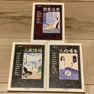 初版set 七北数人 編 猟奇文学館3冊 監禁淫楽/人獣怪婚/人肉嗜食 ちくま文庫