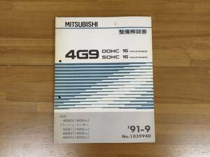 4G9※ エンジン RVR、ミラージュ・ランサー DOHC SOHC 16バルブ 1500cc~1800cc 整備解説書 