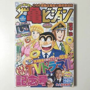 ザ亀ビジョン こち亀 2009年夏の増刊 秋本治 /こちら葛飾区亀有公園前派出所 週刊少年ジャンプ特別編集 TVドラマ化記念号