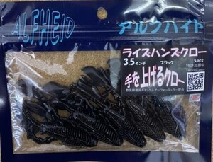 アルフハイト ライズハンズクロー 3.5インチ ブラック ALFHEID RISE HANDS CRAW 3.5