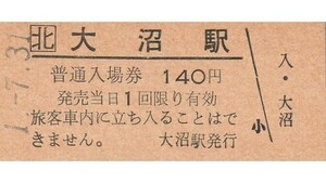 H344.JR北海道　函館本線　大沼駅　140円　1.7.31