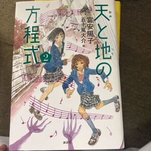 天（あめ）と地（つち）の方程式　２ 富安陽子／著　五十嵐大介／画