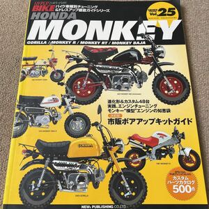 【送料込み】ハイパーバイク　vol.25 ホンダ　モンキー