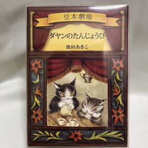 わちふぃーるど ダヤン 豆本劇場 「ダヤンのたんじょうび」 Wachifield DAYAN 猫 フィギュア付き 新品未使用