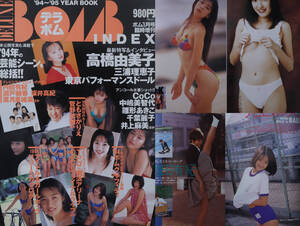 ★お宝★ 　デラボム 94~95 YEARBOOK/高橋由美子　三浦理恵子　COCO 中嶋美智代　雛形あきこ　井上麻美　伊集院光