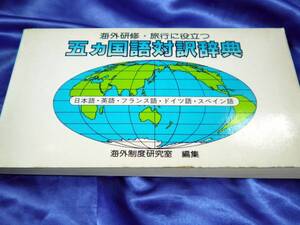 【五ヵ国語対訳辞典】日・英・仏・独・西　海外制度研究室：ぎょうせい●海外研修・旅行に…