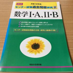 Z-KAI　平成12年用　センター試験過去問題研究　2　数学I・A　II・B