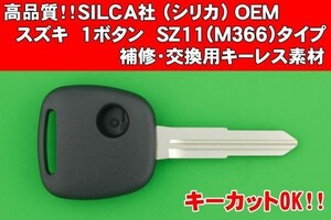 社外品では一番の高品質★SILCA(シリカ)社製★スズキ・1ボタン・SZ11(M366)タイプ★★キーレスリモコン補修交換用素材