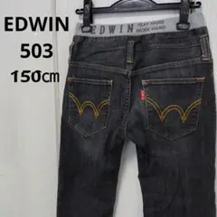 EDWIN☆150㎝ 503 リブレギュラーフィットジーンズ