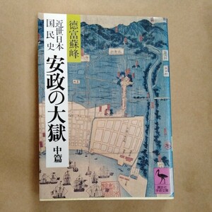 /1.15/ 近世日本国民史 安政の大獄 (中篇) (講談社学術文庫 (617)) 著者 徳富 蘇峰 230415A