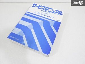 ホンダ 純正 KA7 レジェンド 90-10 サービスマニュアル シャシ整備編 整備マニュアル 即納 棚19C1