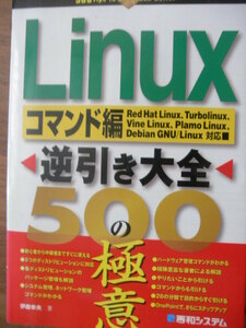 ♪ Linux逆引き大全500の極意コマンド編 伊藤幸夫著 ♪